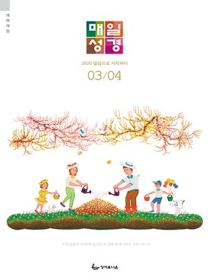 cover image of 매일성경(개역개정) 2020년 3-4월호(마가복음.에스겔33~48장)